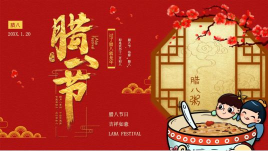 八节：八宝飘香年味渐浓的健康祝福龙8国际头号玩家【李贵花医生】腊(图1)