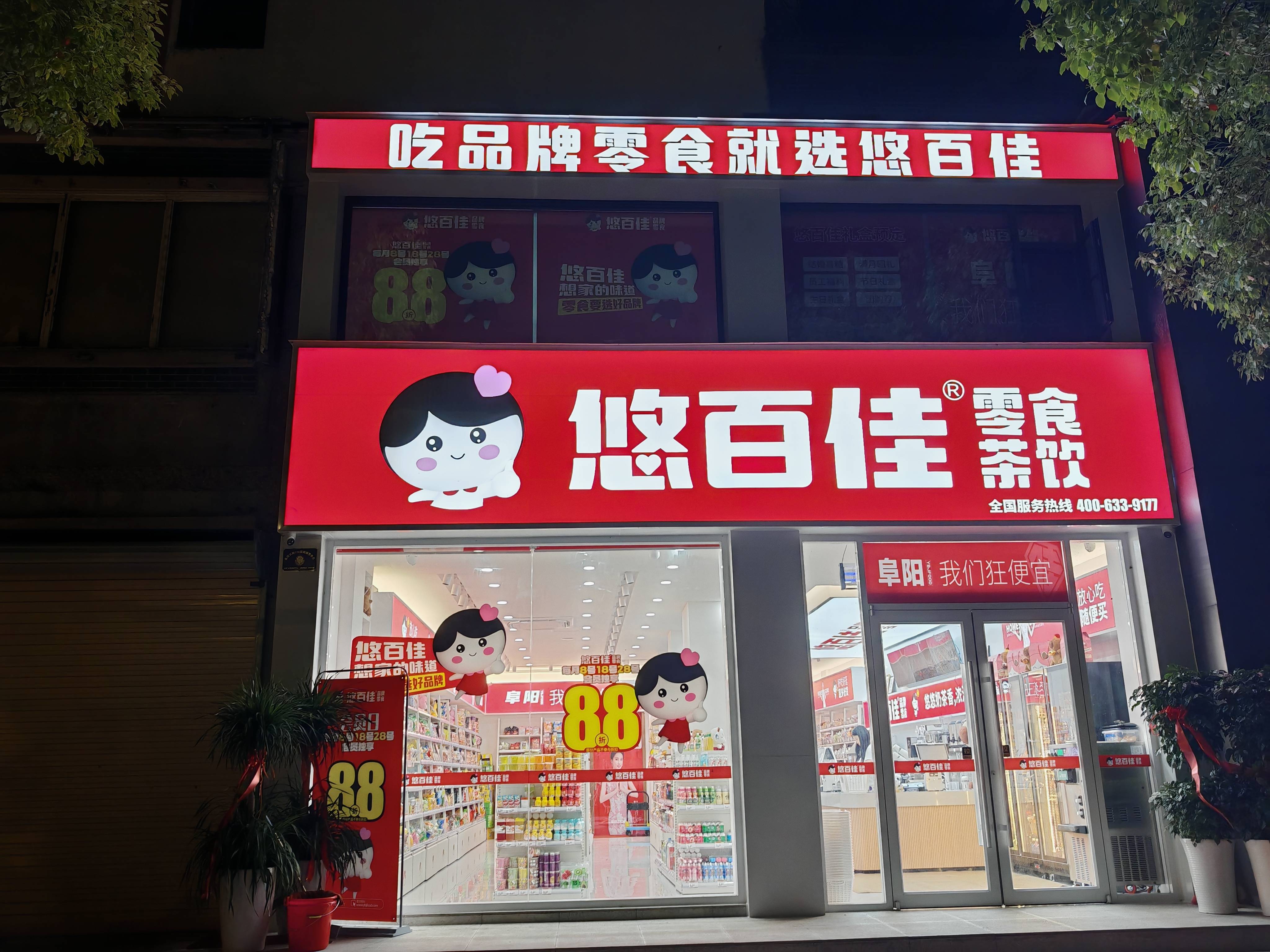 约美学中的零食天堂悠百佳零食店：简(图1)