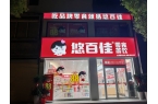 约美学中的零食天堂悠百佳零食店：简
